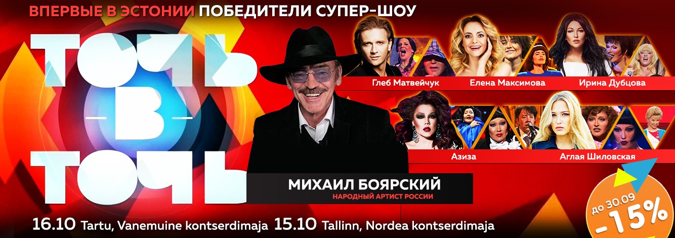 В Таллинне и Тарту в шоу 'Точь-в-точь' примет участие Михаил Боярский!