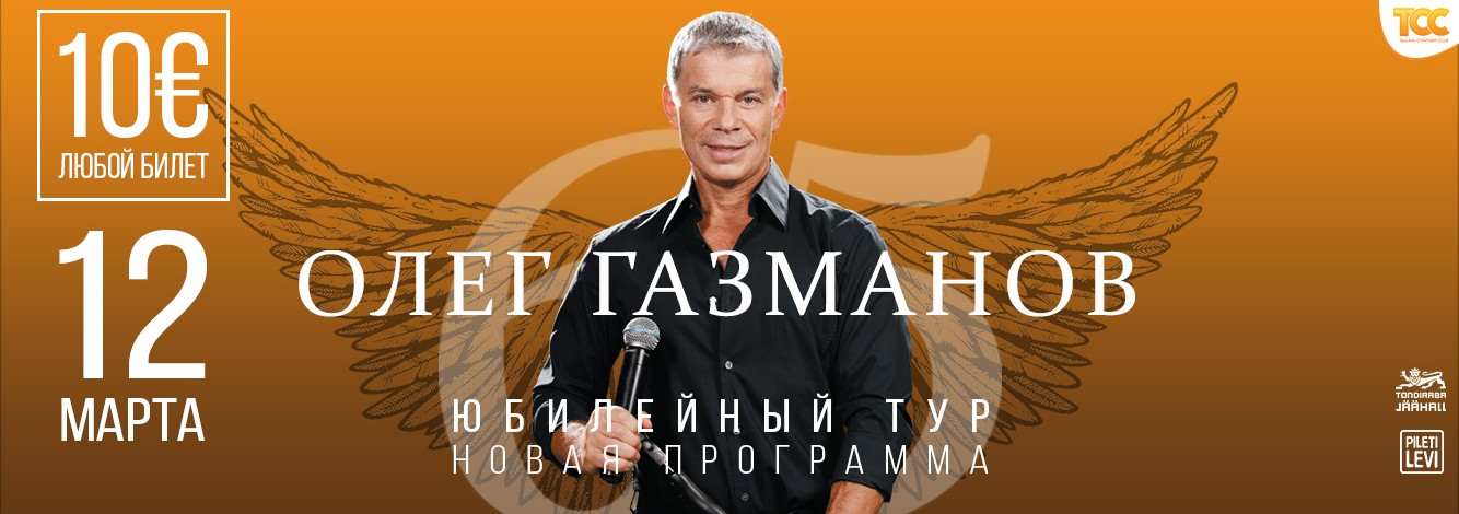 В Таллинне с юбилейным концертом выступит Олег Газманов!
