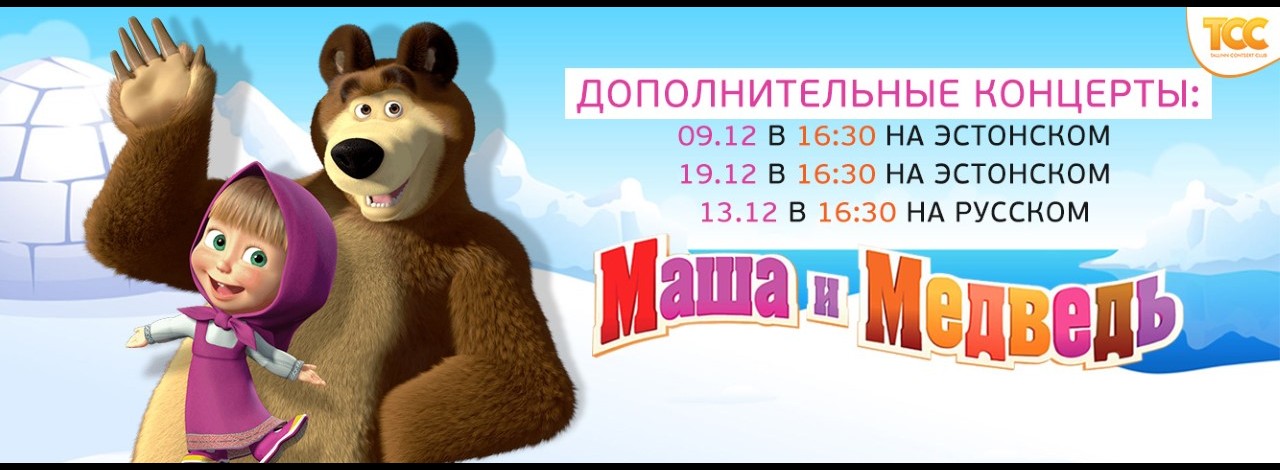 'Маша и Медведь' - дополнительные спектакли в Таллинне! Скидка 30%
