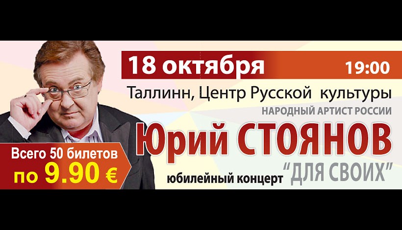 Только 50 билетов на юбилейный концерт Юрия Стоянова всего за 9,90!