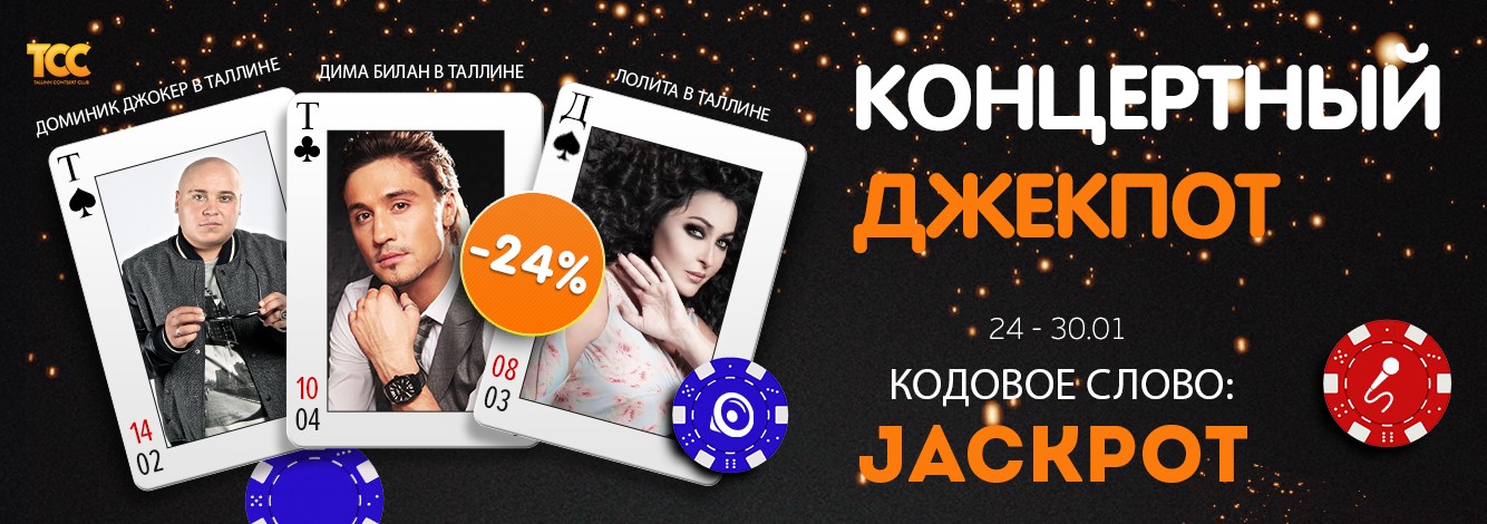 Концертный Джекпот