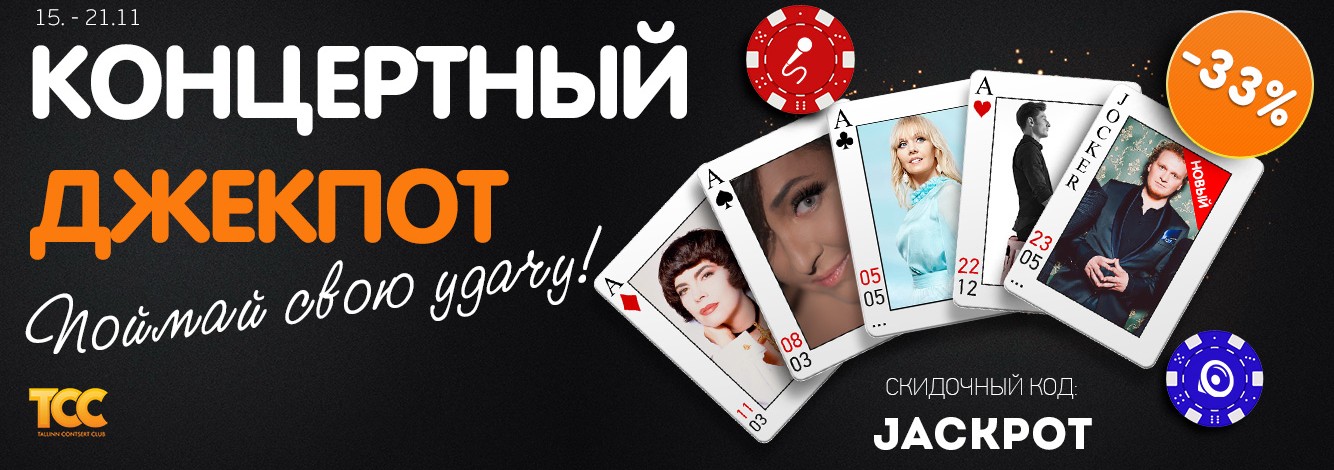 И снова Jackpot! С 15 по 21 ноября!