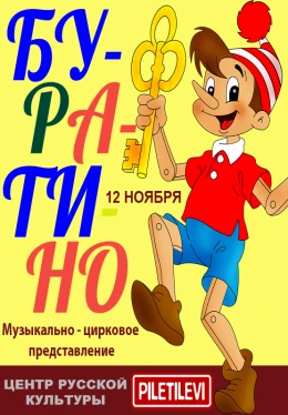 Афиша буратино рисунок 3 класс